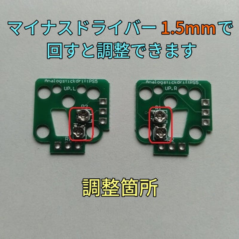 デュアルセンス専用 スティック ドリフト修正用基板(左右2個セット