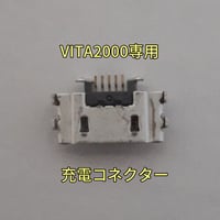 PS VITA2000(PCH-2000シリーズ)　充電コネクター