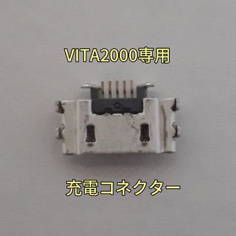 PS VITA2000(PCH-2000シリーズ)　充電コネクター