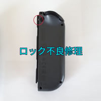 Nintendo Switch　ジョイコン ロック不良を修理します(左右共通)