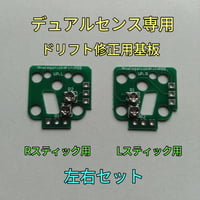 デュアルセンス専用 スティック ドリフト修正用基板(左右２個セット)
