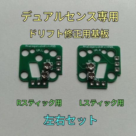 デュアルセンス専用 スティック ドリフト修正用基板(左右２個セット)