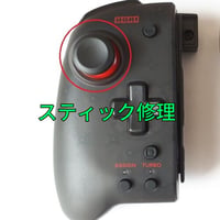 HORI グリップコントローラー スティック修理します(左右共通)
