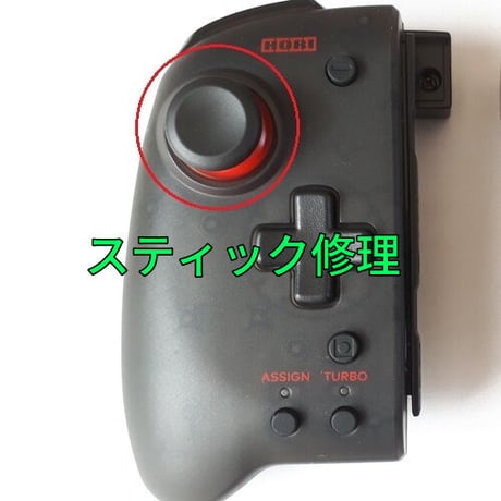 HORI グリップコントローラー スティック修理します(左右共通)