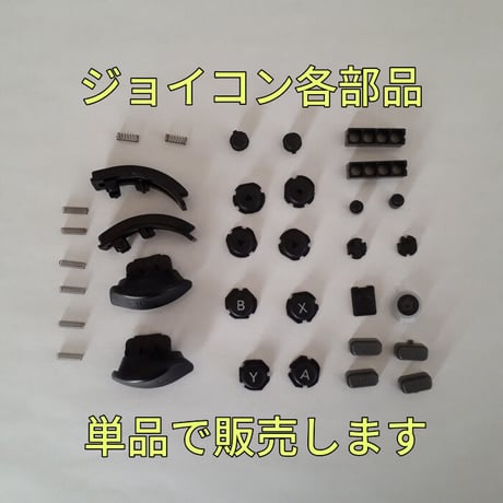 ジョイコン部品を単品販売(価格はセットの価格です)