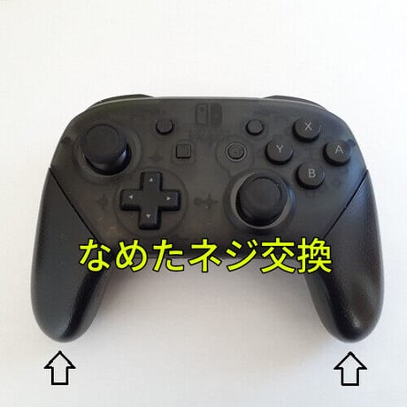 Switch Proコントローラー(純正品)　なめたグリップのネジ交換します