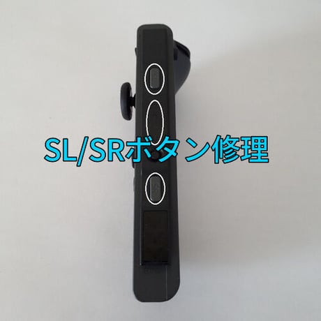 Nintendo Switch　ジョイコン SL/SRボタン(LED不点灯)修理します(左右共通)