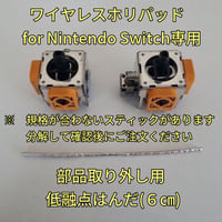 ワイヤレスホリパッド for Nintendo Switch スティック基板(２個)、低融点はんだセット