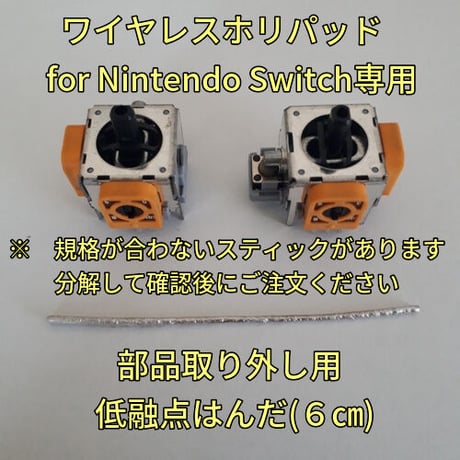 ワイヤレスホリパッド for Nintendo Switch スティック基板(２個)、低融点はんだセット