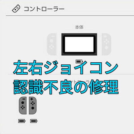 Nintendo Switch　左右両方のジョイコンの認識不良を修理します
