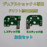 デュアルショック４専用 スティック ドリフト修正用基板(左右２個セット)