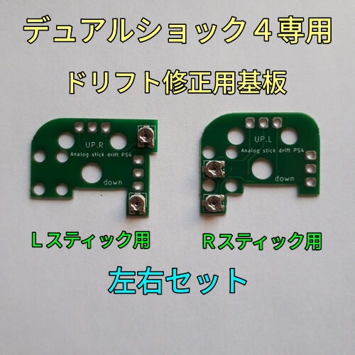 デュアルショック4専用 スティック ドリフト修正用基板(左右2