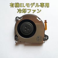 Nintendo Switch　冷却ファン(シロッコファン)有機ELモデル専用