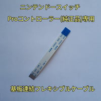 Switch Proコントローラー(純正品)　連結フラットケーブル