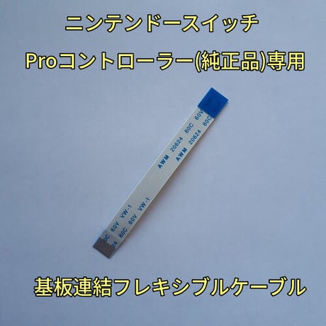 Switch Proコントローラー(純正品)　連結フラットケーブル