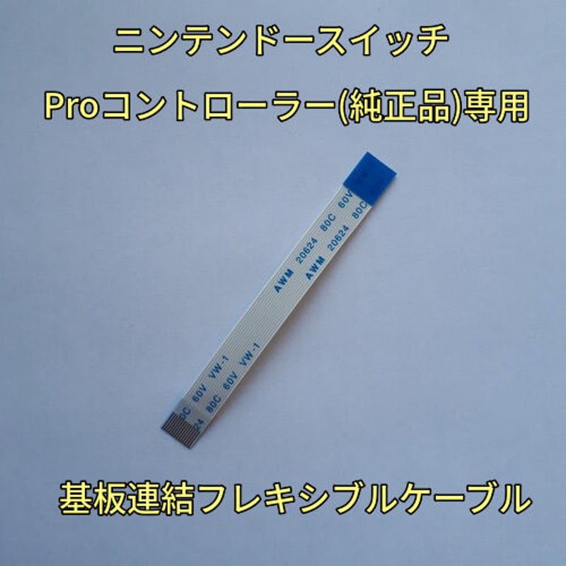 Switch Proコントローラー(純正品) 連結フラットケーブル