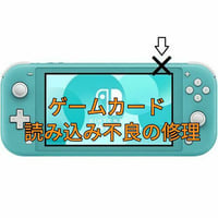 Nintendo Switch Lite　ゲームカード、ソフト読み込み不良を修理します