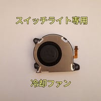 Nintendo Switch Lite　冷却ファン(シロッコファン)