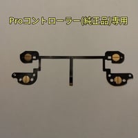 Switch Proコントローラー(純正品)　L/ZL R/ZRボタンフレキシブルケーブル