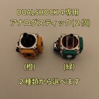 デュアルショック４専用 アナログスティック基板２個セット