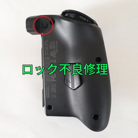 HORI グリップコントローラー　ロック不良を修理します(左右共通)