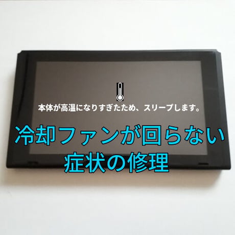 Nintendo Switch「本体が高温になりすぎたためスリープします」が頻発する症状を修理します