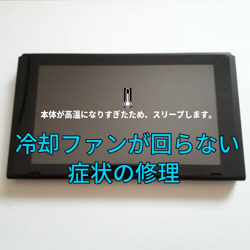Nintendo Switch「本体が高温になりすぎたためスリープします」が頻発