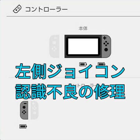 Nintendo Switch　左側ジョイコンの認識不良を修理します