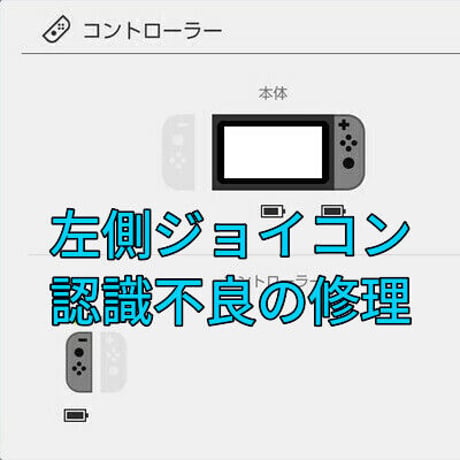 CATEGORY Switch本体修理 | コントローラー修理 Prelude