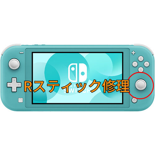 Nintendo Switch Lite Rスティック修理します | コントローラー修理 Pr