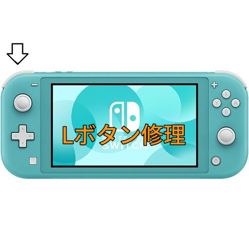 Nintendo Switch Lite Lボタン修理します | コントローラー修理 Prelude
