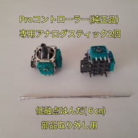 Switch Proコントローラー(純正品)　純正アナログスティック(２個)、低融点はんだセット