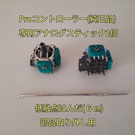 Switch Proコントローラー(純正品)　純正アナログスティック(２個)、低融点はんだセット