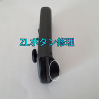 Nintendo Switch　ジョイコン ZLボタン修理します