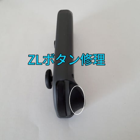 Nintendo Switch　ジョイコン ZLボタン修理します