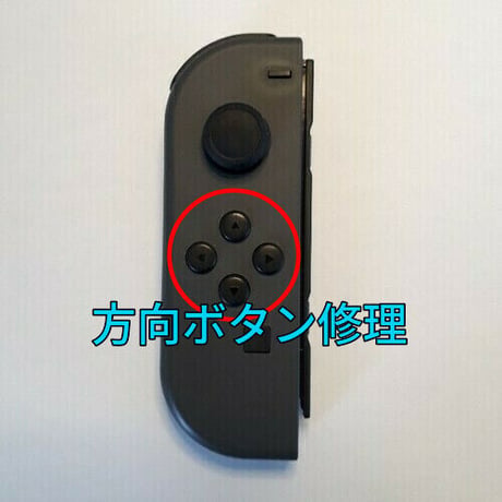 Nintendo Switch　ジョイコン 左側　方向ボタン(上下左右ボタン)の修理します