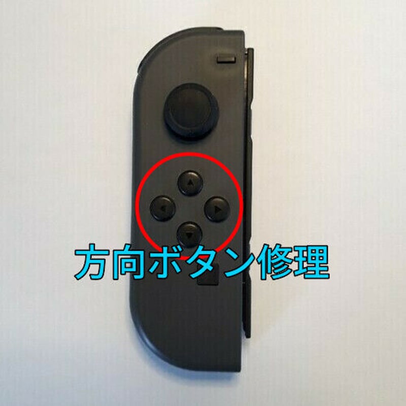 Nintendo Switch ジョイコン 左側 方向ボタン(上下左右ボタン)の修理し ...