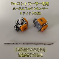 Proコントローラー(純正品)専用　ホールセンサースティック基板(2個)、低融点はんだセット