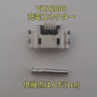 PS VITA2000(PCH-2000)　充電コネクター、低融点はんだセット