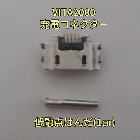 PS VITA2000(PCH-2000)　充電コネクター、低融点はんだセット