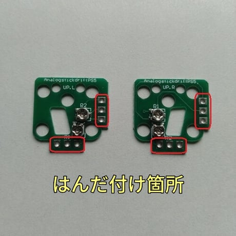 デュアルセンス専用 スティック ドリフト修正用基板(左右２個セット)