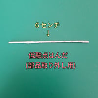 部品取り外し用　低融点はんだ(６センチ)
