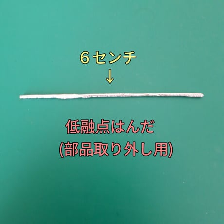 部品取り外し用　低融点はんだ(６センチ)