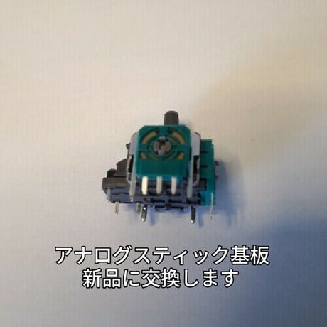 Switch Proコントローラー(純正品)　LR両方のスティック修理(純正アナログスティックに交換)します