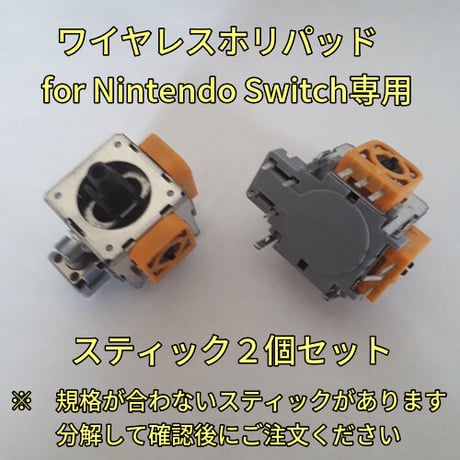 ワイヤレスホリパッド for Nintendo Switch専用 スティック基板(２個セット)