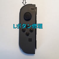 Nintendo Switch　ジョイコン Lボタン修理します