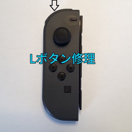 Nintendo Switch　ジョイコン Lボタン修理します