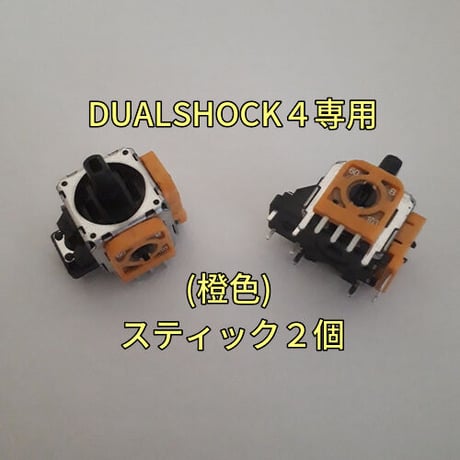 デュアルショック４専用 アナログスティック基板２個セット