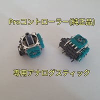 Switch Proコントローラー(純正品)　純正アナログスティック基板　２個セット