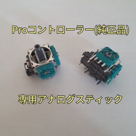 Switch Proコントローラー(純正品)　純正アナログスティック基板　２個セット